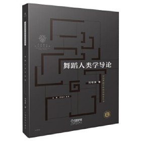 舞蹈人類學(xué)導(dǎo)論