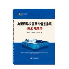典型海洋災(zāi)害事件情景推演技術(shù)與應(yīng)用