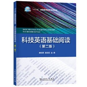 “十三五”普通高等教育规划教材 科技英语基础阅读（第二版）