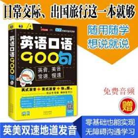 英语口语900句：新英美双音双速版