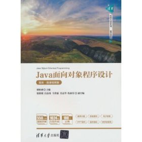 Java面向?qū)ο蟪绦蛟O(shè)計(jì)（題庫·微課視頻版）