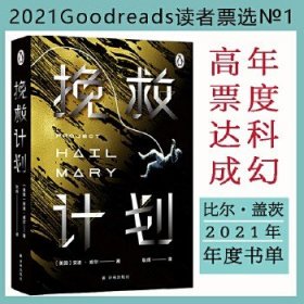 挽救计划（比尔·盖茨2021年年度书单，译林幻系列 科技宅男+跨星系好友联袂上演太空大救援 《火星救援》作者安迪·威尔全新力作 高司令主演同名电影）