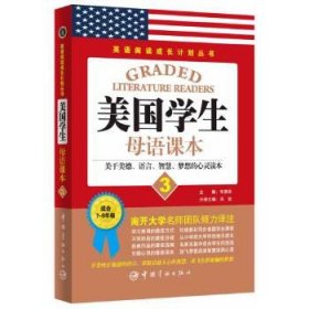 英语阅读成长计划丛书 美国学生母语课本3 读美国学生经典教材，享西方教育独特魅力。说纯正地道英文，获取启迪人心的智慧，放飞色彩斑斓的梦想