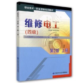 维修电工（四级）第2版上册职业技术职业资格培训教材