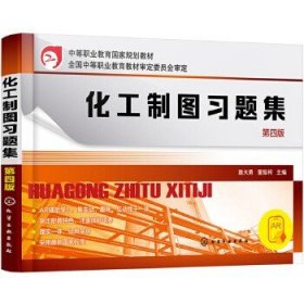 化工制圖習(xí)題集（第四版）（路大勇）