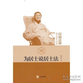 为居士说居士法