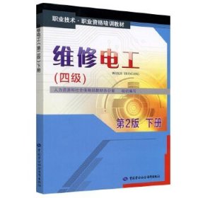 维修电工（四级）第2版下册——职业技术职业资格培训教材