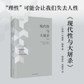 人文与社会译丛：现代性与大屠杀（增订版）理性可能会让我们失去人性！齐格蒙·鲍曼经典著作！新增鲍曼新版后记，斯坦福大学周雪光教授导读推荐