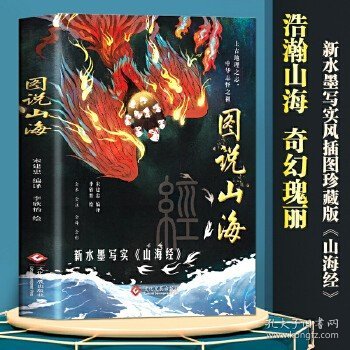 山海经 图说山海 （白话全译全彩）手绘88幅山海异兽