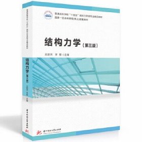 结构力学(第三版)