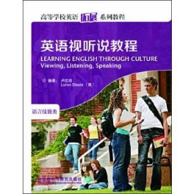 英語視聽說教程(高等學(xué)校英語拓展系列教程)(2013版)