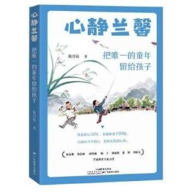 心靜蘭馨：把唯一的童年留給孩子