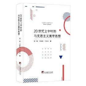 20世紀(jì)上中葉的馬克思主義美學(xué)思想