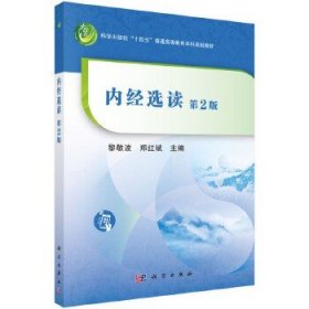 內(nèi)經(jīng)選讀（第2版） 9787030719287黎敬波科學(xué)出版社