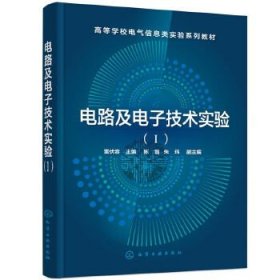 電路及電子技術(shù)實(shí)驗(yàn)（Ⅰ）（雷伏容）