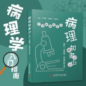 病理知多少：判別疾病良惡性 病理學(xué)入門指南
