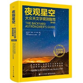 夜观星空：大众天文学观测指南（第4版）