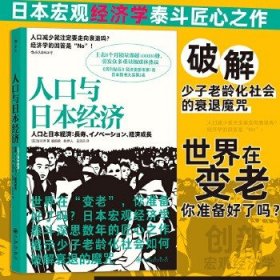 人口与日本经济：揭示如何破解少子老龄化社会的下跌魔咒