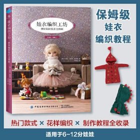 娃衣编织工坊：棒针钩针技法全图解
