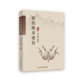骨傷推拿要旨