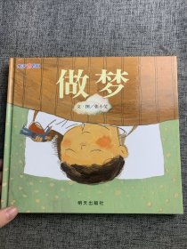 信谊绘本原创图画书：生活微百科·做梦