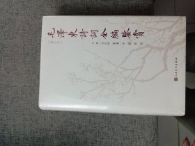 毛泽东诗词全编鉴赏（增订本）