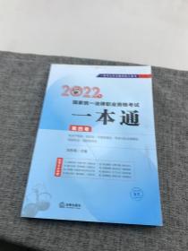 司法考试2022 2022年国家统一法律职业资格考试一本通（第四卷 知识产权法·经济法·环境资源法·劳动与社会保障法·国际私法·国际经济法）