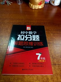 赢在思维——初中数学拉分题解题思维训练（7年级.第三版）