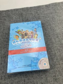 轻松英语名作欣赏:小学版.第4级:适合小学四、五年级:英汉双语读物