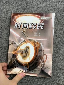 刘慈欣科幻小说少年版 时间移民