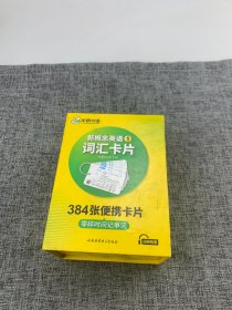 新概念英语1词汇卡片 第一册 华研外语