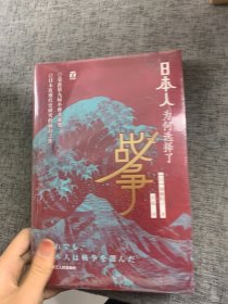 好望角丛书·日本人为何选择了战争