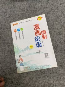 pass绿卡2016版小学漫画国学经典 图解论语（通用版 全彩版）