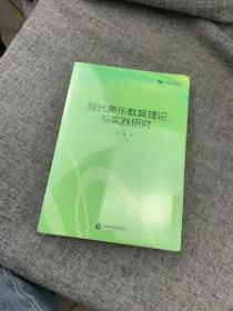 高校学术文库艺术研究论著丛刊—现代声乐教育理论与实践研究