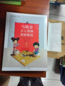 马晓春少儿围棋初级教程1-4