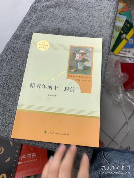 给青年的十二封信（八年级下）/名著阅读课程化丛书·中小学新版教材（统编版）配套课外阅读