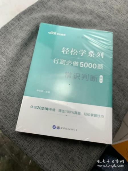 行测必做5000题:常识判断公务员录用考试轻松学系列 