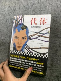 代体（继《被嫌弃的松子的一生》《百年法》之后，日本百万畅销书作家山田宗树全新力作！）读客外国小说文库