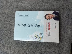 多少事欲说还休（中华好诗词·咏怀卷）