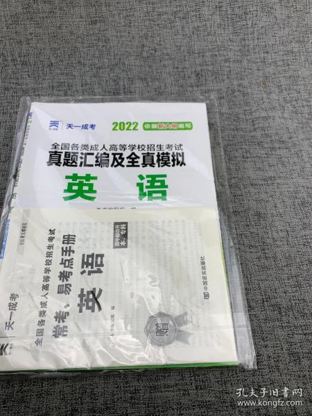 成人高考高起专教材2020配套真题汇编及全真模拟:英语（高中起点升本、专科）