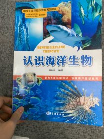 中学生海洋意识教育系列读本：认识海洋生物