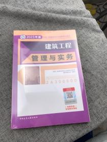 建筑工程管理与实务 （2023年版二建教材）