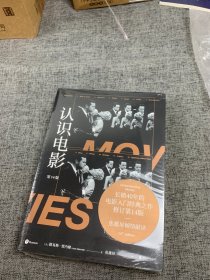 认识电影（修订第14版）（长销40年的经典电影入门书，增修100页全新内容，收录超500幅全彩剧照）