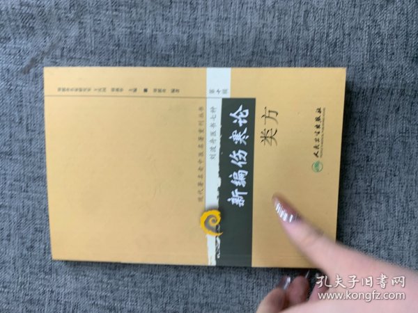 新编伤寒论类方：现代著名老中医名著重刊丛书·刘渡舟医学7种