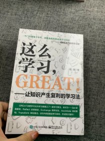 这么学习，GREAT ！——让知识产生复利的学习法