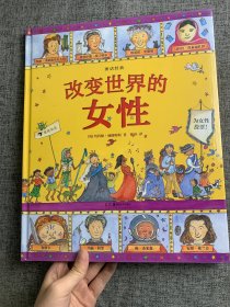 图话经典：改变世界的女性（英国绘本大师玛西娅·威廉姆斯人物传记系列）