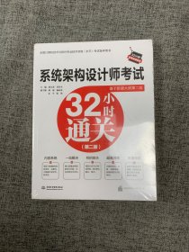 系统架构设计师考试32小时通关（第二版）