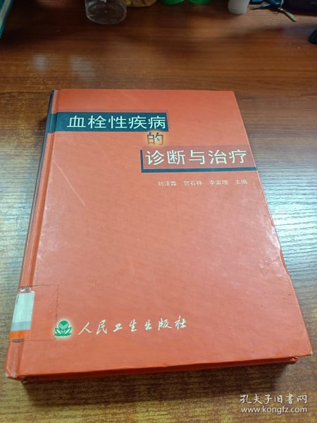 血栓性疾病的诊断与治疗