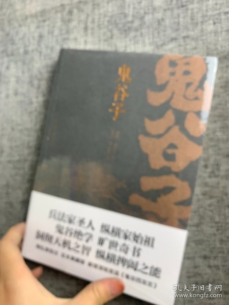 鬼谷子（康熙十四年刻本精校，陶弘景批注，足本典藏版！附赠《鬼谷四友志》，政商精英书）