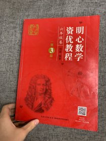 明心数学资优教程 六年级卷（第3版）